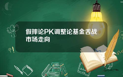 假摔论PK调整论基金舌战市场走向