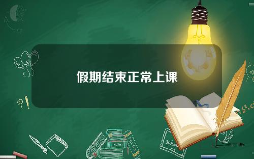 假期结束正常上课