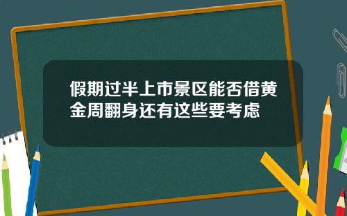 假期过半上市景区能否借黄金周翻身还有这些要考虑