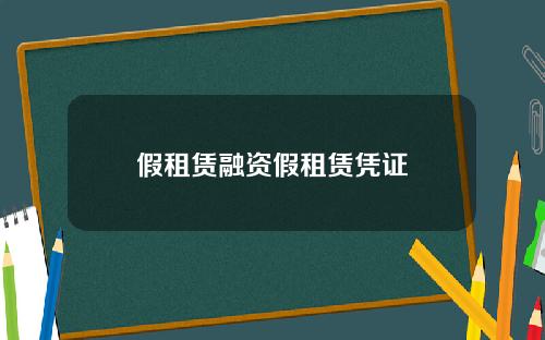 假租赁融资假租赁凭证