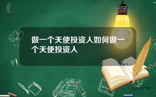 做一个天使投资人如何做一个天使投资人