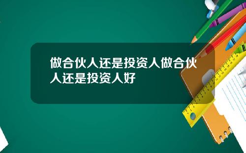 做合伙人还是投资人做合伙人还是投资人好
