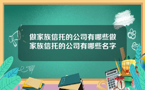 做家族信托的公司有哪些做家族信托的公司有哪些名字