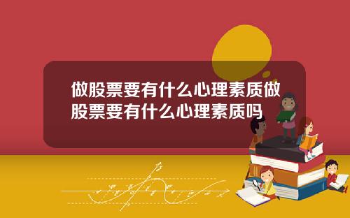做股票要有什么心理素质做股票要有什么心理素质吗