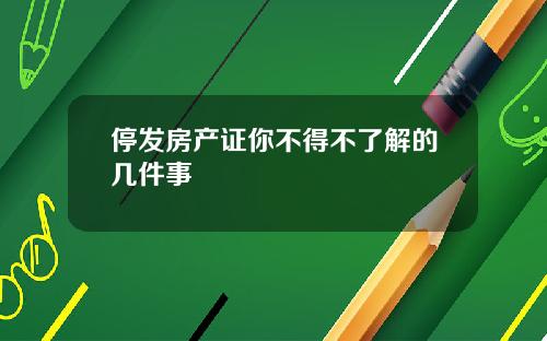 停发房产证你不得不了解的几件事
