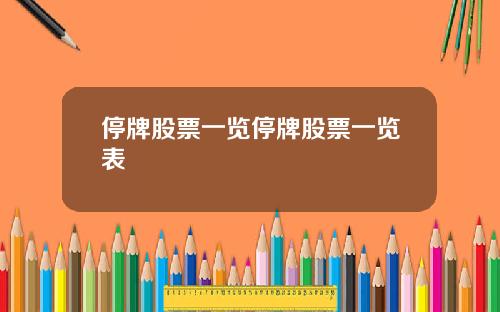 停牌股票一览停牌股票一览表