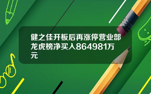 健之佳开板后再涨停营业部龙虎榜净买入864981万元