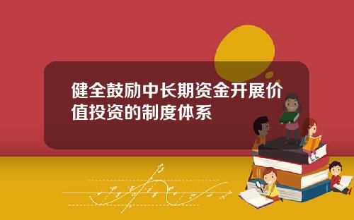 健全鼓励中长期资金开展价值投资的制度体系