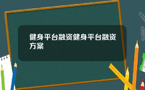健身平台融资健身平台融资方案