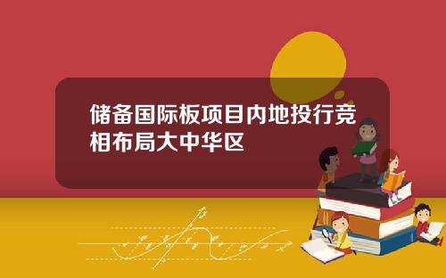 储备国际板项目内地投行竞相布局大中华区