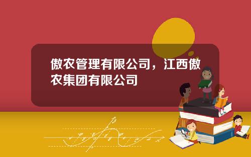 傲农管理有限公司，江西傲农集团有限公司