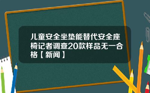 儿童安全坐垫能替代安全座椅记者调查20款样品无一合格【新闻】