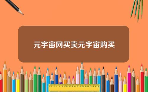 元宇宙网买卖元宇宙购买