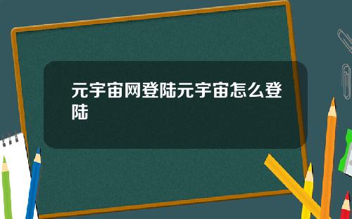 元宇宙网登陆元宇宙怎么登陆