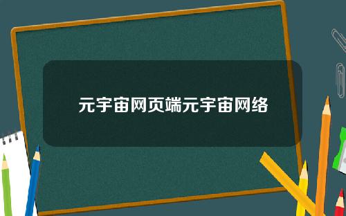 元宇宙网页端元宇宙网络