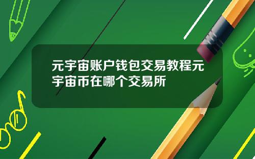 元宇宙账户钱包交易教程元宇宙币在哪个交易所