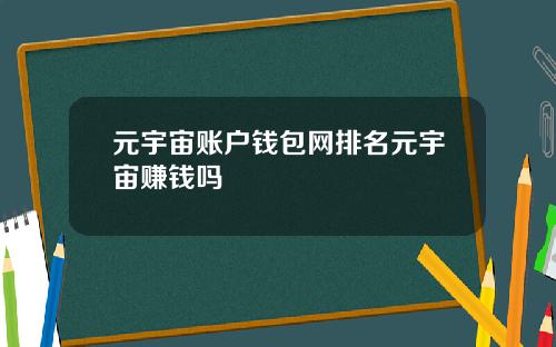 元宇宙账户钱包网排名元宇宙赚钱吗