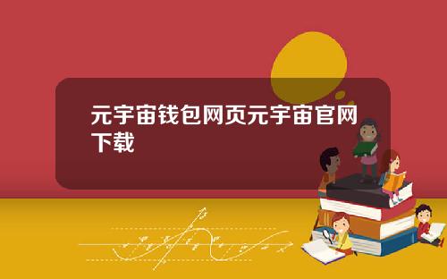 元宇宙钱包网页元宇宙官网下载