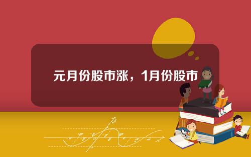 元月份股市涨，1月份股市