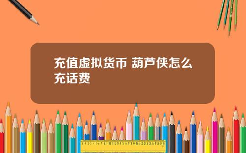 充值虚拟货币 葫芦侠怎么充话费