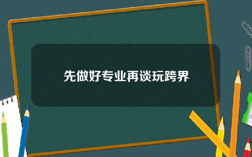 先做好专业再谈玩跨界
