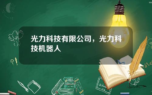 光力科技有限公司，光力科技机器人