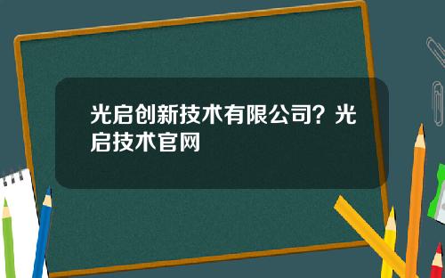 光启创新技术有限公司？光启技术官网