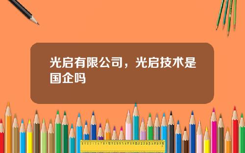 光启有限公司，光启技术是国企吗
