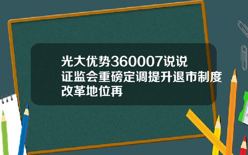 光大优势360007说说证监会重磅定调提升退市制度改革地位再