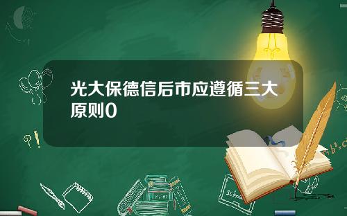 光大保德信后市应遵循三大原则0