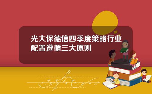 光大保德信四季度策略行业配置遵循三大原则