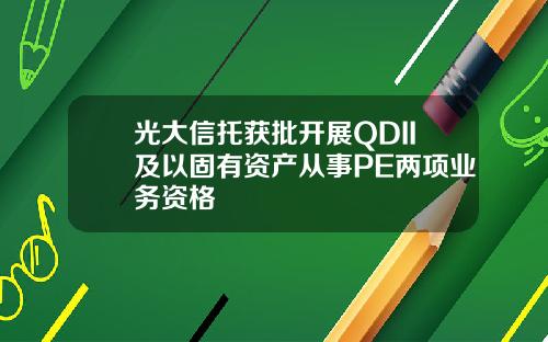 光大信托获批开展QDII及以固有资产从事PE两项业务资格