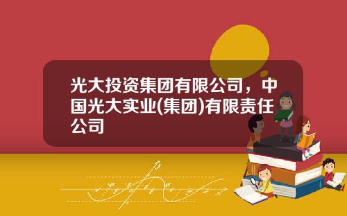 光大投资集团有限公司，中国光大实业(集团)有限责任公司