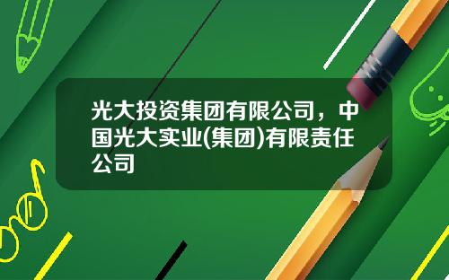 光大投资集团有限公司，中国光大实业(集团)有限责任公司
