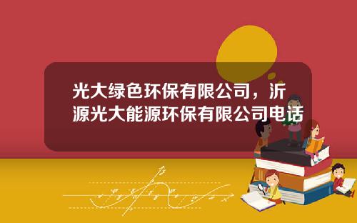 光大绿色环保有限公司，沂源光大能源环保有限公司电话