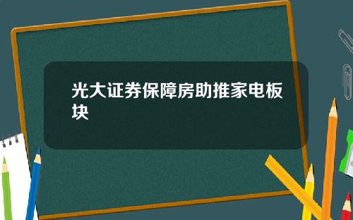 光大证券保障房助推家电板块