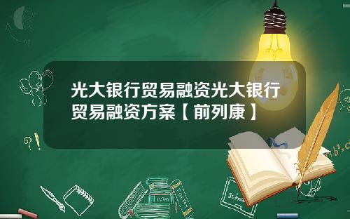 光大银行贸易融资光大银行贸易融资方案【前列康】