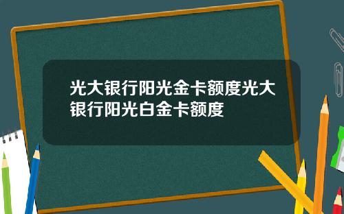 光大银行阳光金卡额度光大银行阳光白金卡额度