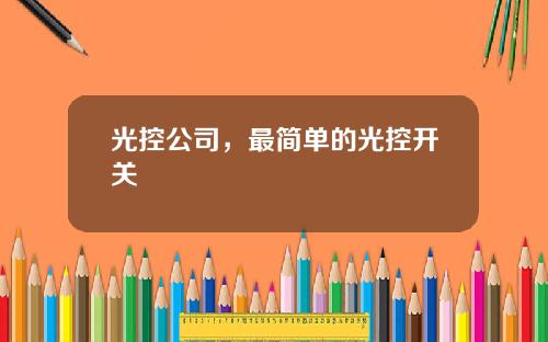 光控公司，最简单的光控开关
