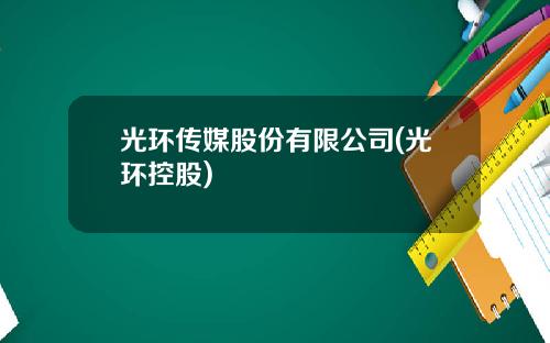光环传媒股份有限公司(光环控股)
