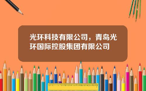 光环科技有限公司，青岛光环国际控股集团有限公司