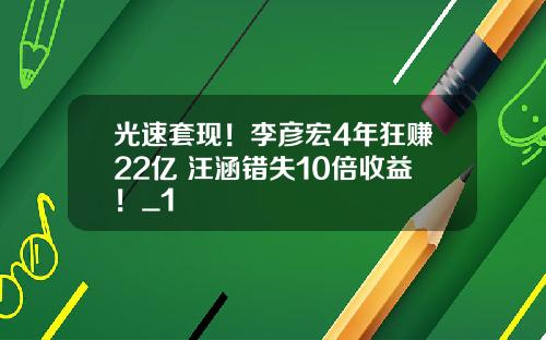 光速套现！李彦宏4年狂赚22亿 汪涵错失10倍收益！_1