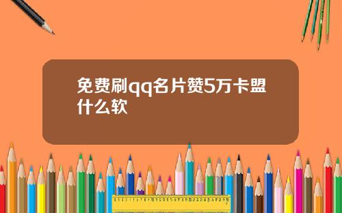 免费刷qq名片赞5万卡盟什么软