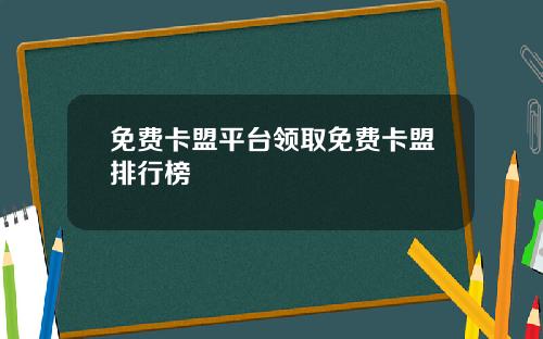 免费卡盟平台领取免费卡盟排行榜