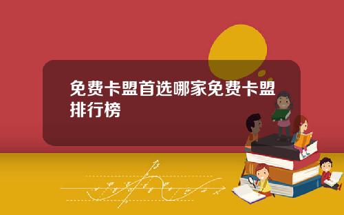 免费卡盟首选哪家免费卡盟排行榜