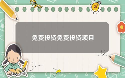 免费投资免费投资项目