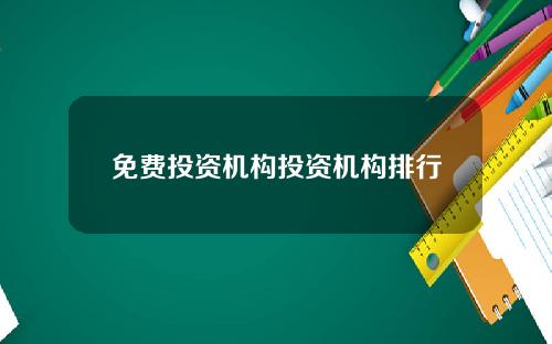 免费投资机构投资机构排行