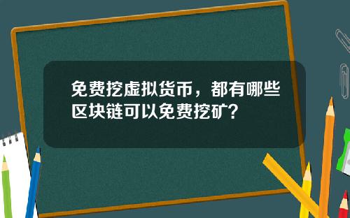 免费挖虚拟货币，都有哪些区块链可以免费挖矿？