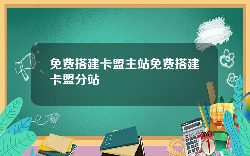 免费搭建卡盟主站免费搭建卡盟分站