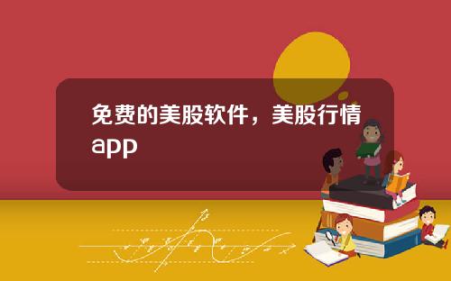 免费的美股软件，美股行情app